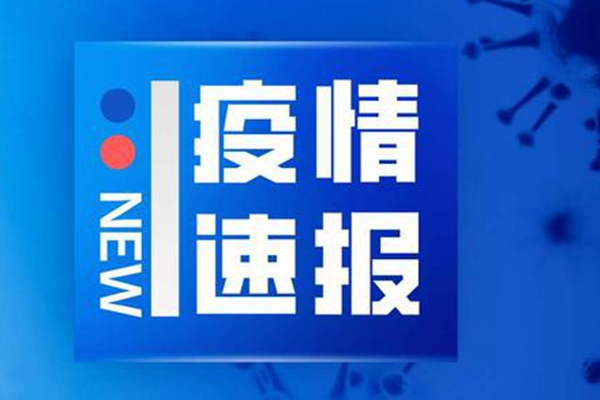 今天吉林疫情最新消息,今天吉林疫情最新消息