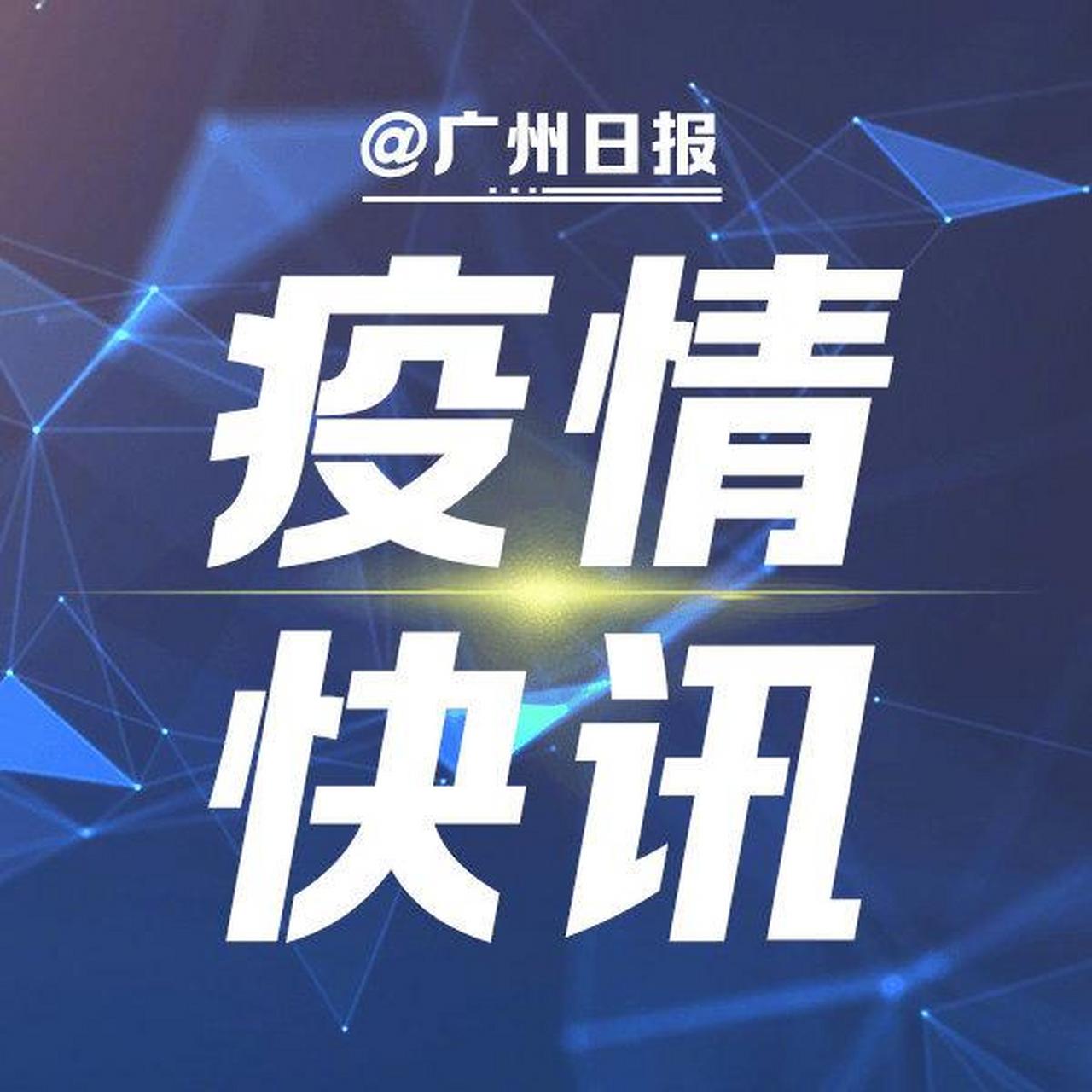 广东省今日疫情最新通报,广东省今日疫情最新通报，全面应对，共筑防线