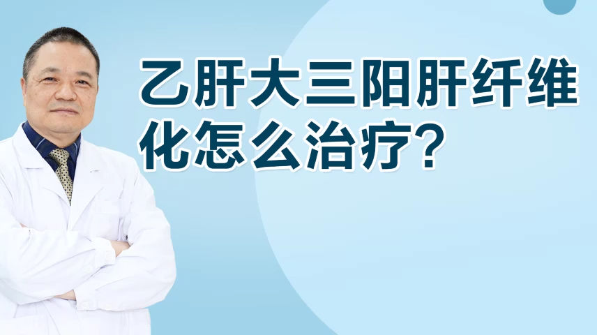 大三阳最新治疗,关于大三阳最新治疗的探讨