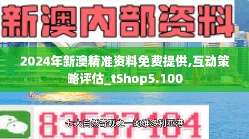 新澳精准资料免费提供2024澳门,澳门新澳精准资料，探索未来，共享免费资源（2024年展望）