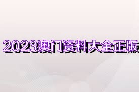 2025澳门资料大全正版资料,澳门资料大全正版资料——探索澳门的历史与文化魅力