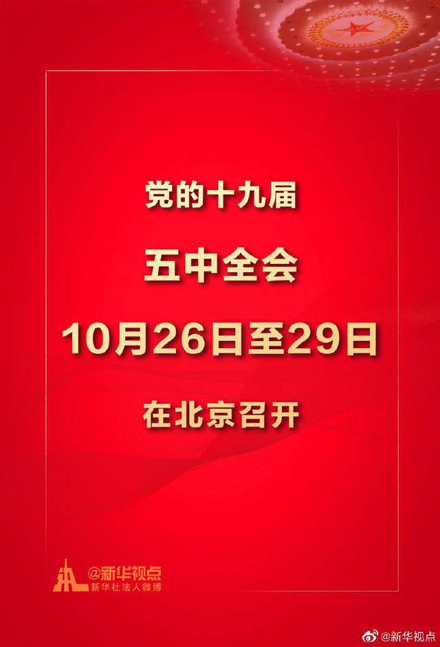 十九届五最新政策,十九届五中全会最新政策，引领未来发展的新方向