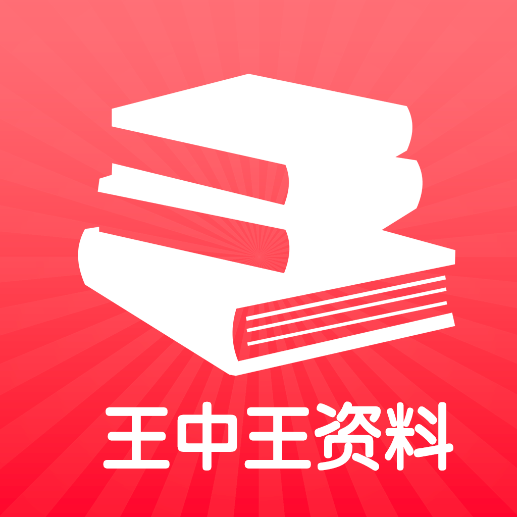 王中王王中王免费资料一,王中王——探寻免费资料的宝藏之地